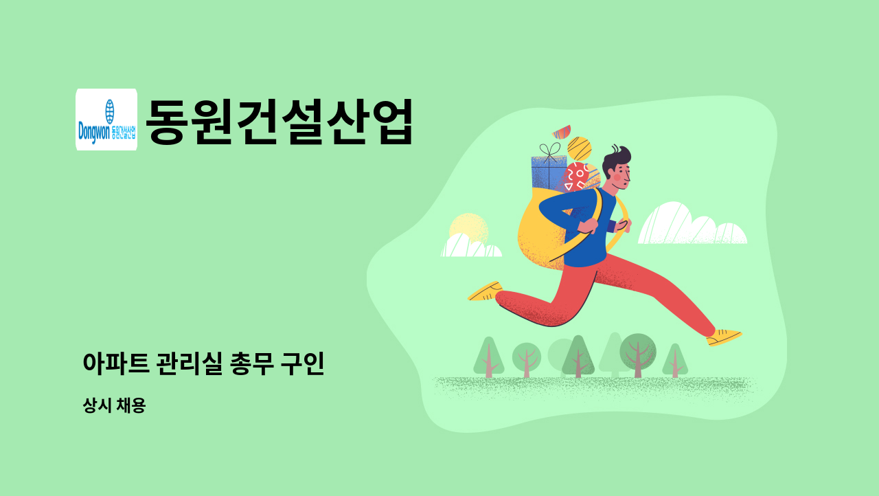 동원건설산업 - 아파트 관리실 총무 구인 : 채용 메인 사진 (더팀스 제공)