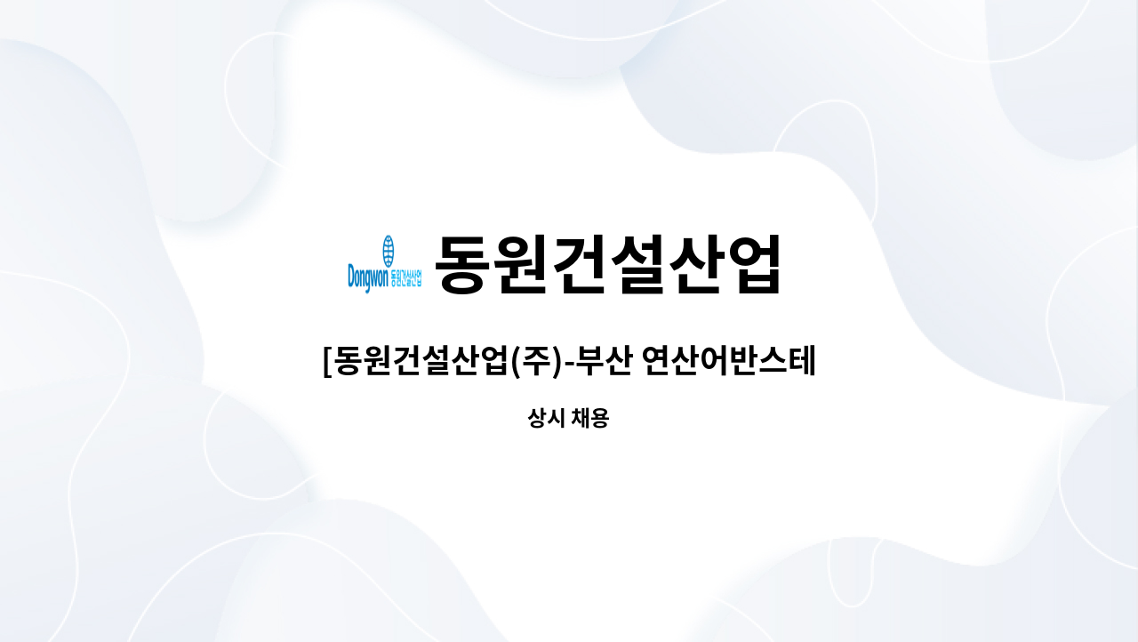 동원건설산업 - [동원건설산업(주)-부산 연산어반스테이]생활형 숙박시설 관리소장 구인 (전기안전관리선임 필수) : 채용 메인 사진 (더팀스 제공)