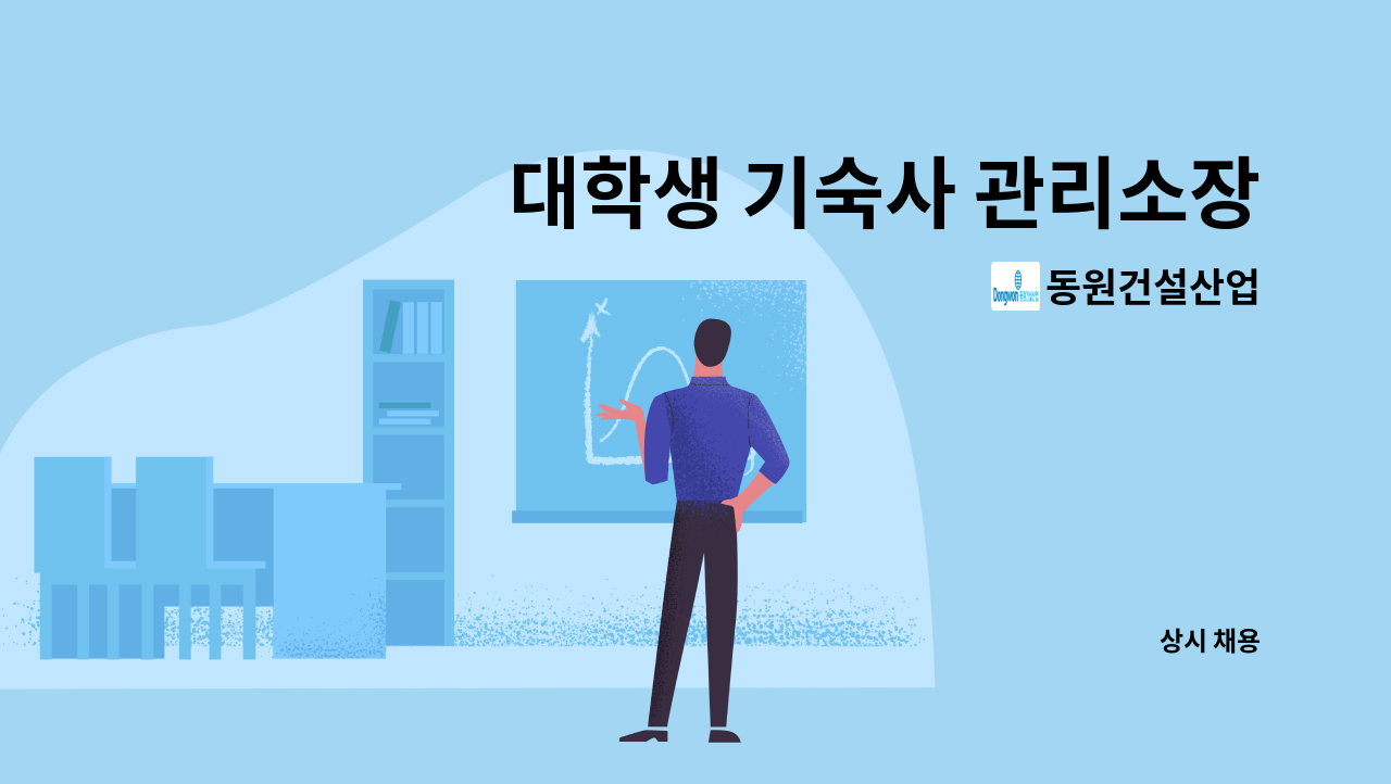 동원건설산업 - 대학생 기숙사 관리소장 모집 : 채용 메인 사진 (더팀스 제공)