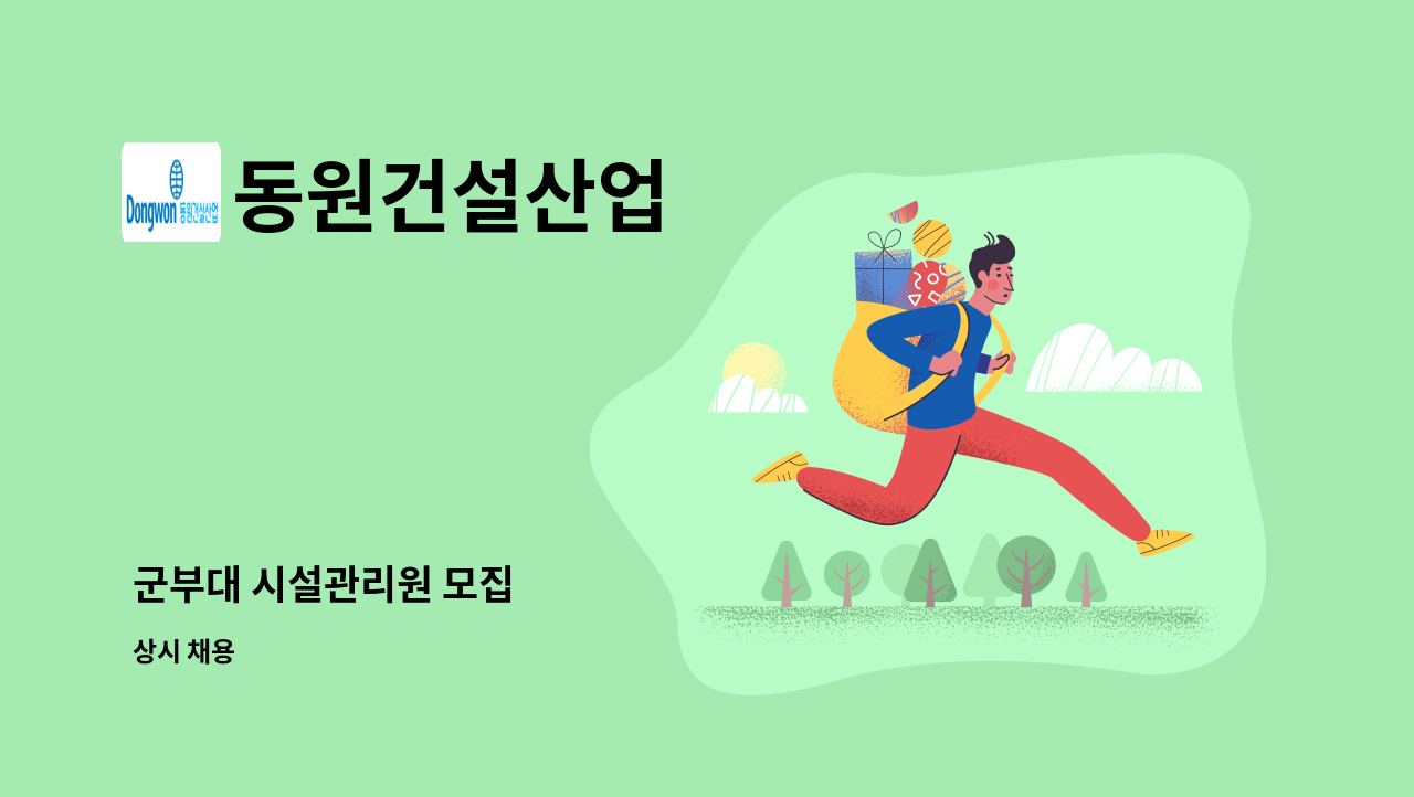 동원건설산업 - 군부대 시설관리원 모집 : 채용 메인 사진 (더팀스 제공)