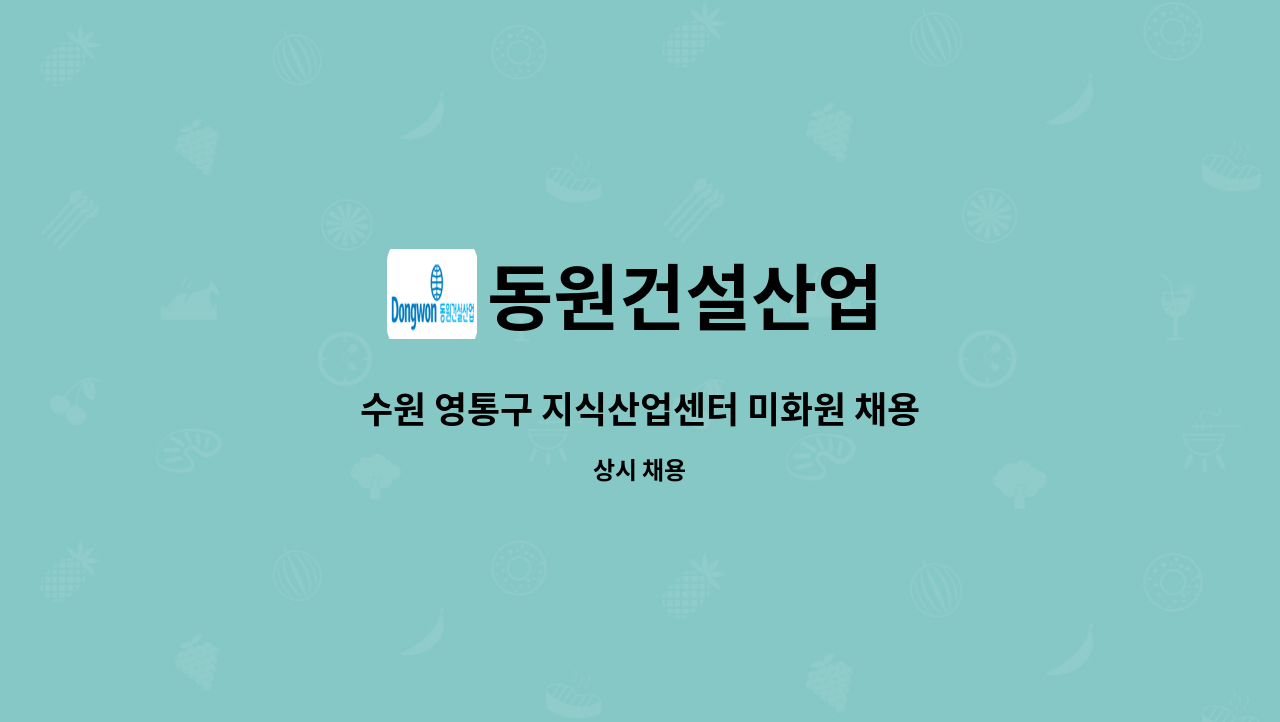 동원건설산업 - 수원 영통구 지식산업센터 미화원 채용 공고 : 채용 메인 사진 (더팀스 제공)