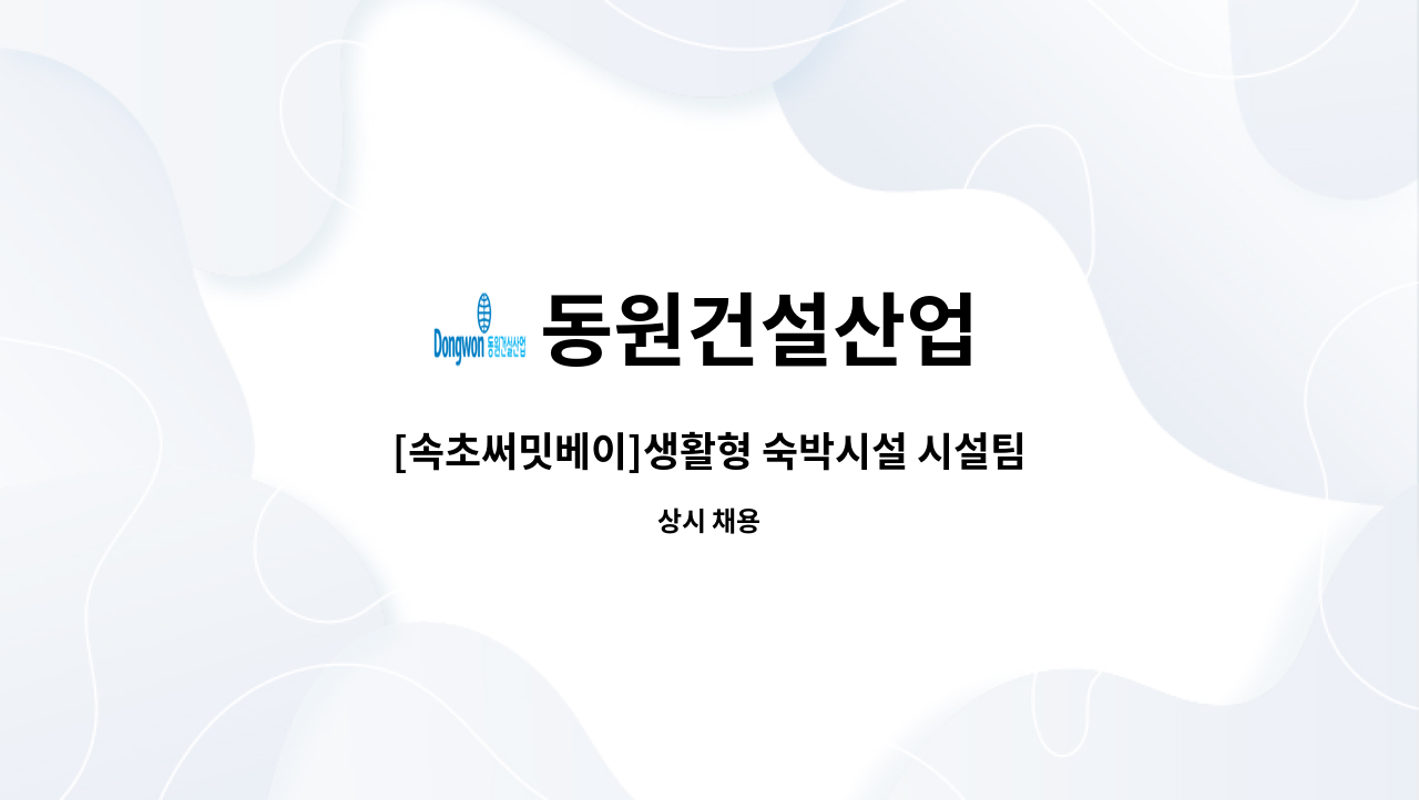 동원건설산업 - [속초써밋베이]생활형 숙박시설 시설팀장 구인 (전기안전관리선임 필수) : 채용 메인 사진 (더팀스 제공)