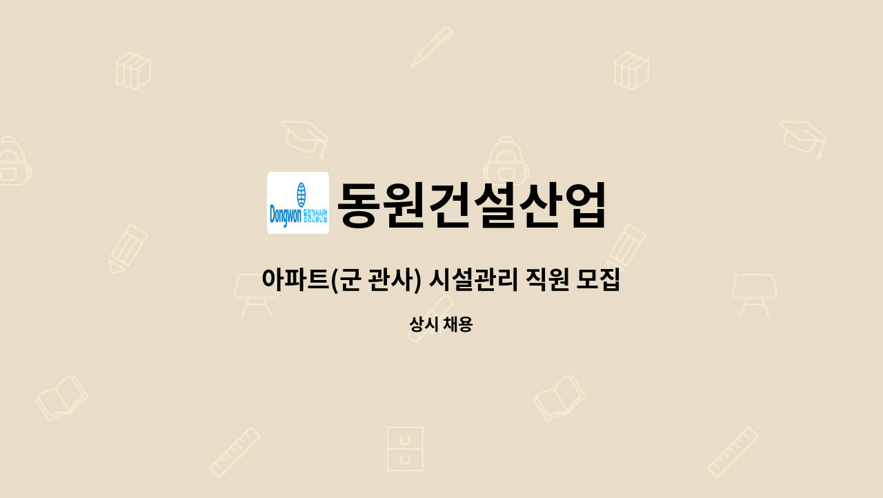 동원건설산업 - 아파트(군 관사) 시설관리 직원 모집 : 채용 메인 사진 (더팀스 제공)