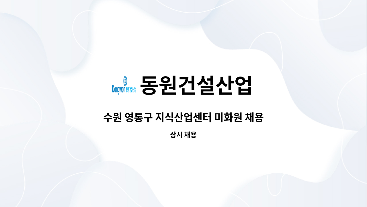 동원건설산업 - 수원 영통구 지식산업센터 미화원 채용 공고 : 채용 메인 사진 (더팀스 제공)