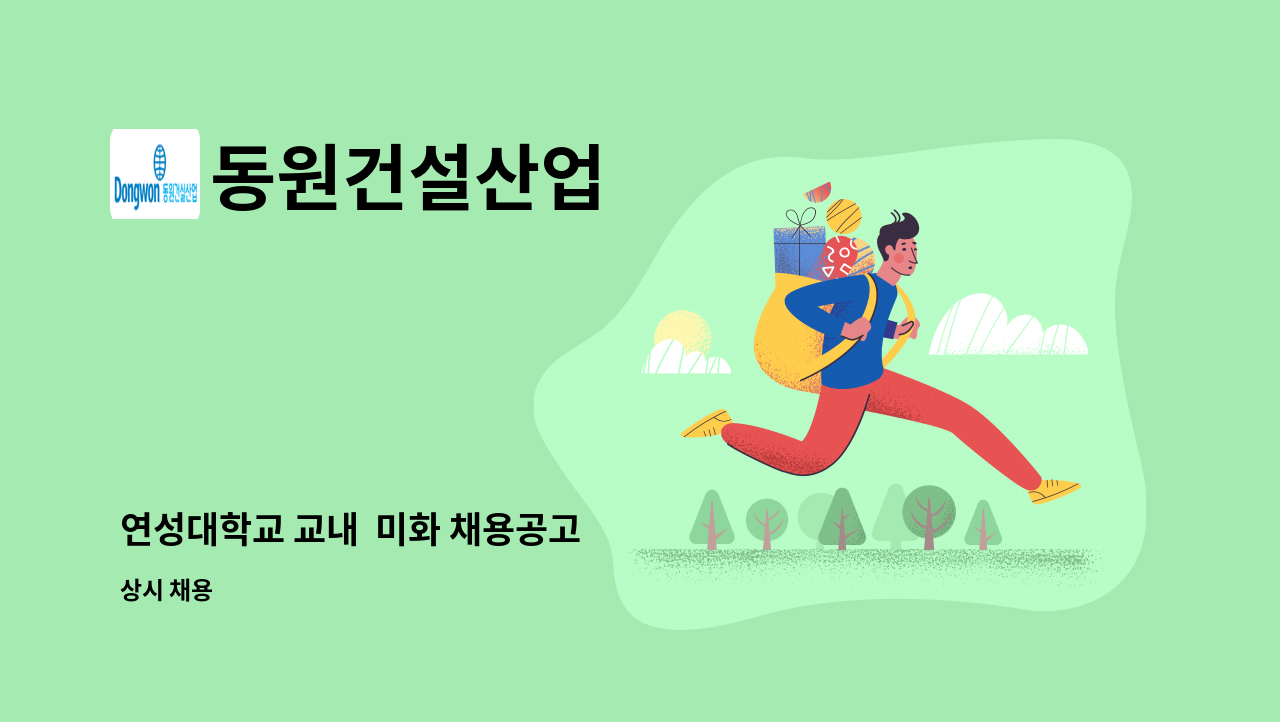 동원건설산업 - 연성대학교 교내  미화 채용공고 : 채용 메인 사진 (더팀스 제공)