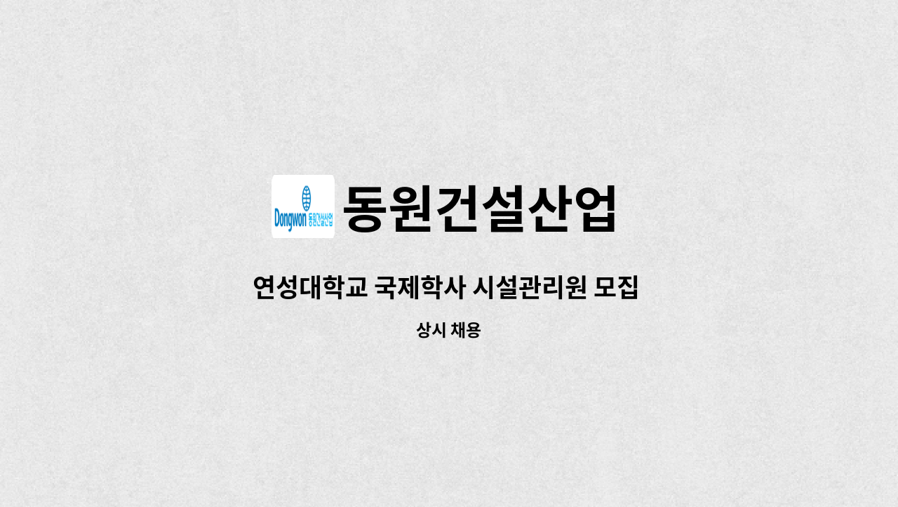 동원건설산업 - 연성대학교 국제학사 시설관리원 모집 공고 : 채용 메인 사진 (더팀스 제공)