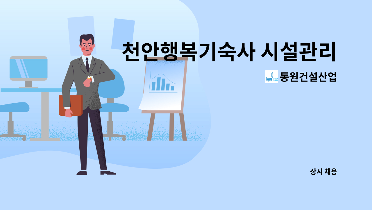 동원건설산업 - 천안행복기숙사 시설관리 경력직 모집(평일13시~22시) : 채용 메인 사진 (더팀스 제공)