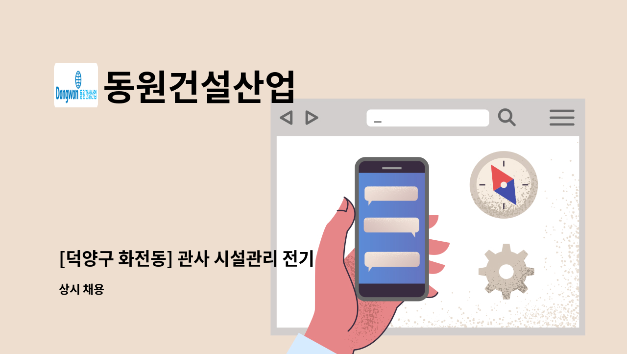 동원건설산업 - [덕양구 화전동] 관사 시설관리 전기안전관리 선임자 모집 : 채용 메인 사진 (더팀스 제공)