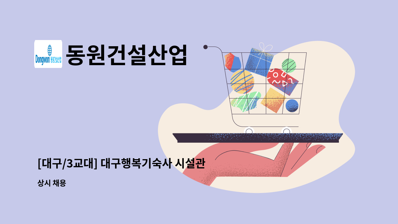 동원건설산업 - [대구/3교대] 대구행복기숙사 시설관리 직원 모집 : 채용 메인 사진 (더팀스 제공)