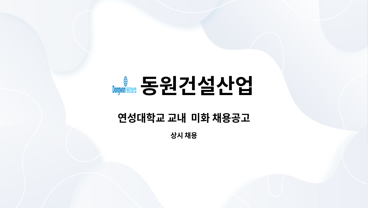 동원건설산업 - 연성대학교 교내  미화 채용공고 : 채용 메인 사진 (더팀스 제공)