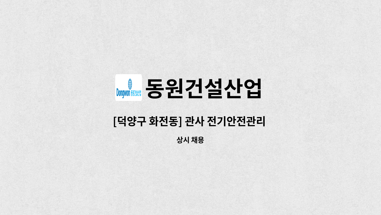 동원건설산업 - [덕양구 화전동] 관사 전기안전관리 선임가능자  모집 : 채용 메인 사진 (더팀스 제공)