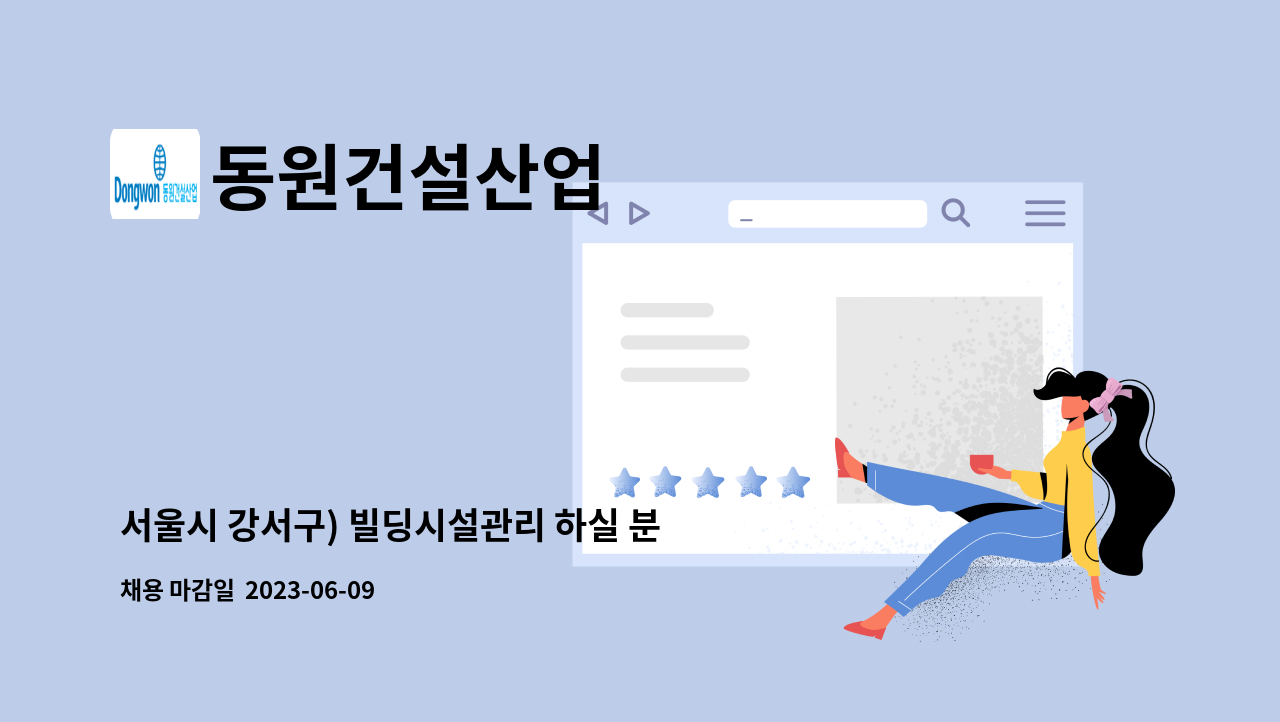 동원건설산업 - 서울시 강서구) 빌딩시설관리 하실 분을 찾습니다. : 채용 메인 사진 (더팀스 제공)