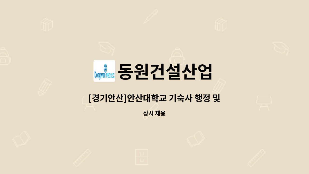 동원건설산업 - [경기안산]안산대학교 기숙사 행정 및 학생관리 : 채용 메인 사진 (더팀스 제공)