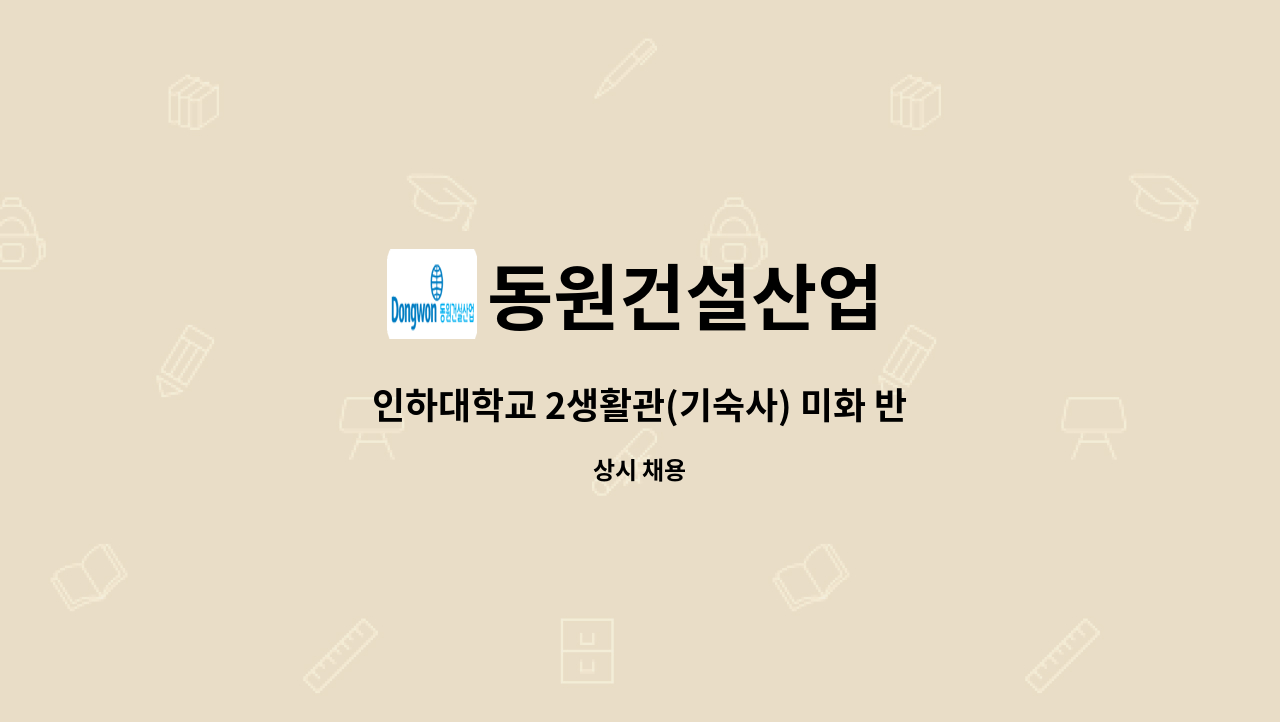 동원건설산업 - 인하대학교 2생활관(기숙사) 미화 반장 구인 : 채용 메인 사진 (더팀스 제공)