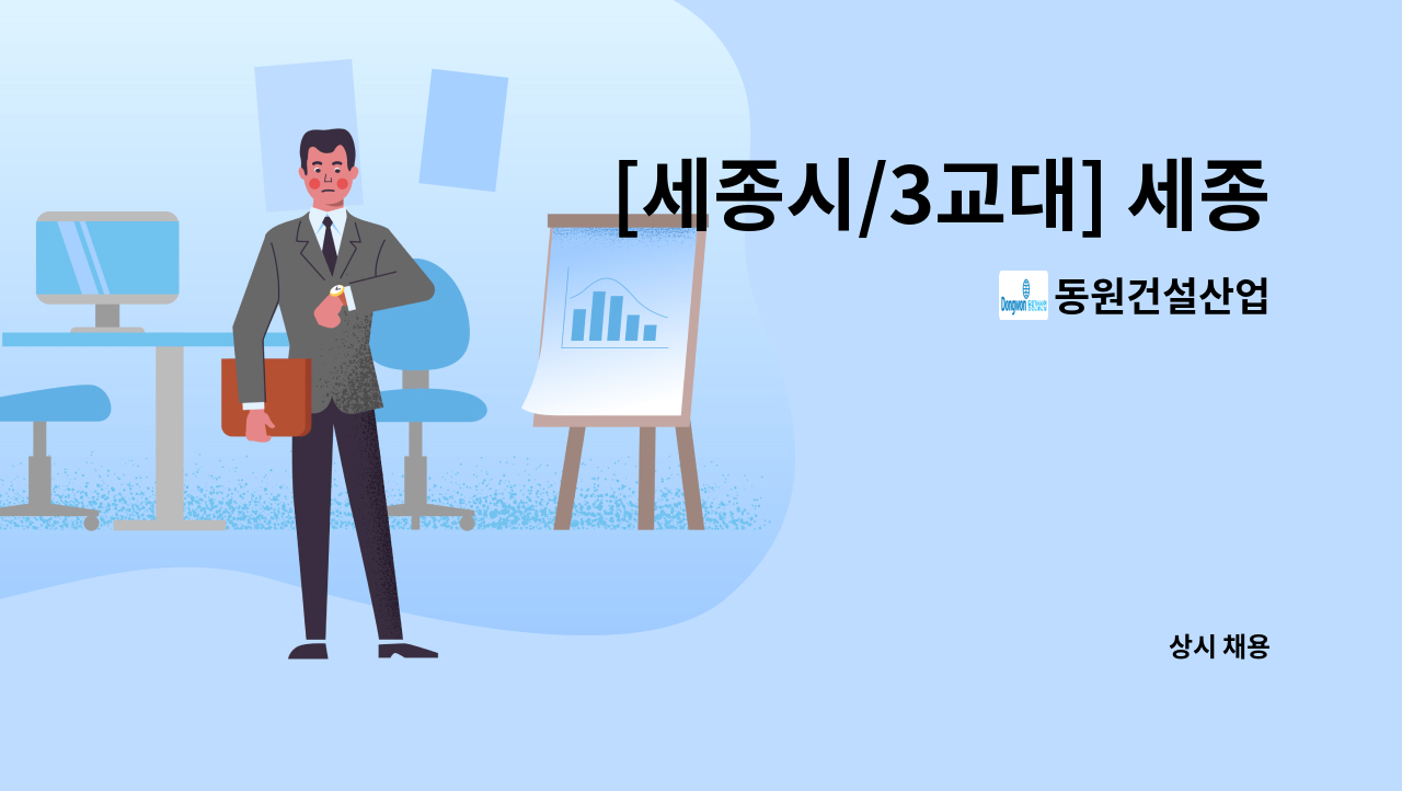 동원건설산업 - [세종시/3교대] 세종공동캠퍼스 기숙사 시설관리 경력직 모집 : 채용 메인 사진 (더팀스 제공)