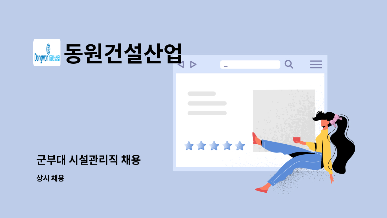 동원건설산업 - 군부대 시설관리직 채용 : 채용 메인 사진 (더팀스 제공)