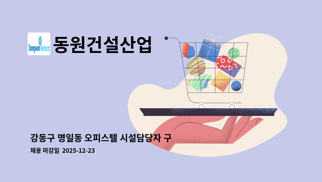 동원건설산업 - 강동구 명일동 오피스텔 시설담당자 구인 (2교대) : 채용 메인 사진 (더팀스 제공)