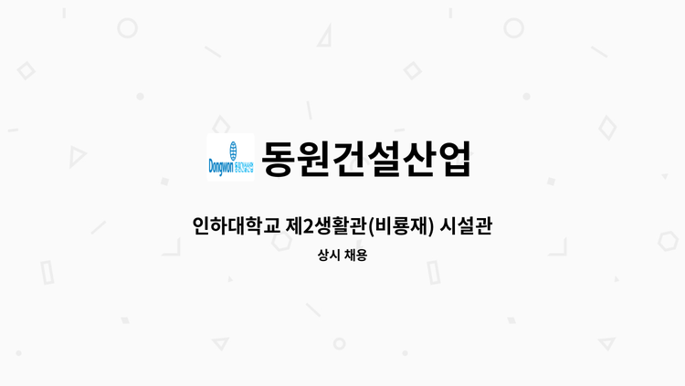 동원건설산업 - 인하대학교 제2생활관(비룡재) 시설관리 직원 모집 : 채용 메인 사진 (더팀스 제공)