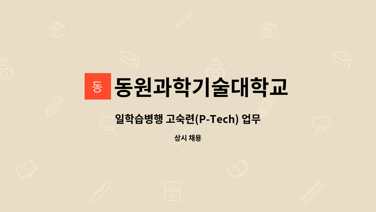 동원과학기술대학교 - 일학습병행 고숙련(P-Tech) 업무 담당 채용 : 채용 메인 사진 (더팀스 제공)