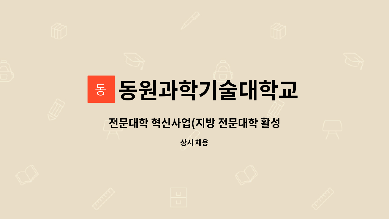 동원과학기술대학교 - 전문대학 혁신사업(지방 전문대학 활성화) 2유형 전담 (행정, 실무) 직원 채용 : 채용 메인 사진 (더팀스 제공)