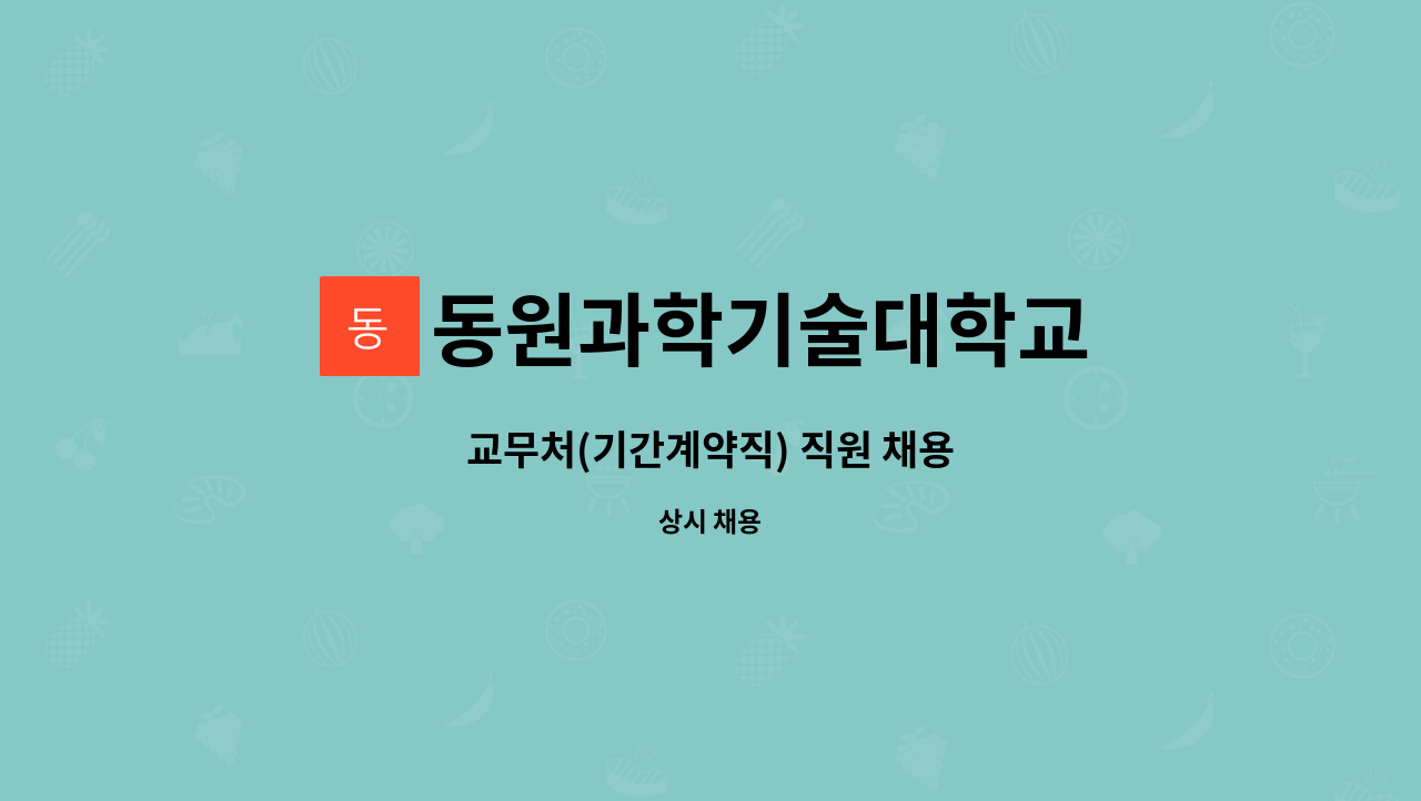 동원과학기술대학교 - 교무처(기간계약직) 직원 채용 : 채용 메인 사진 (더팀스 제공)