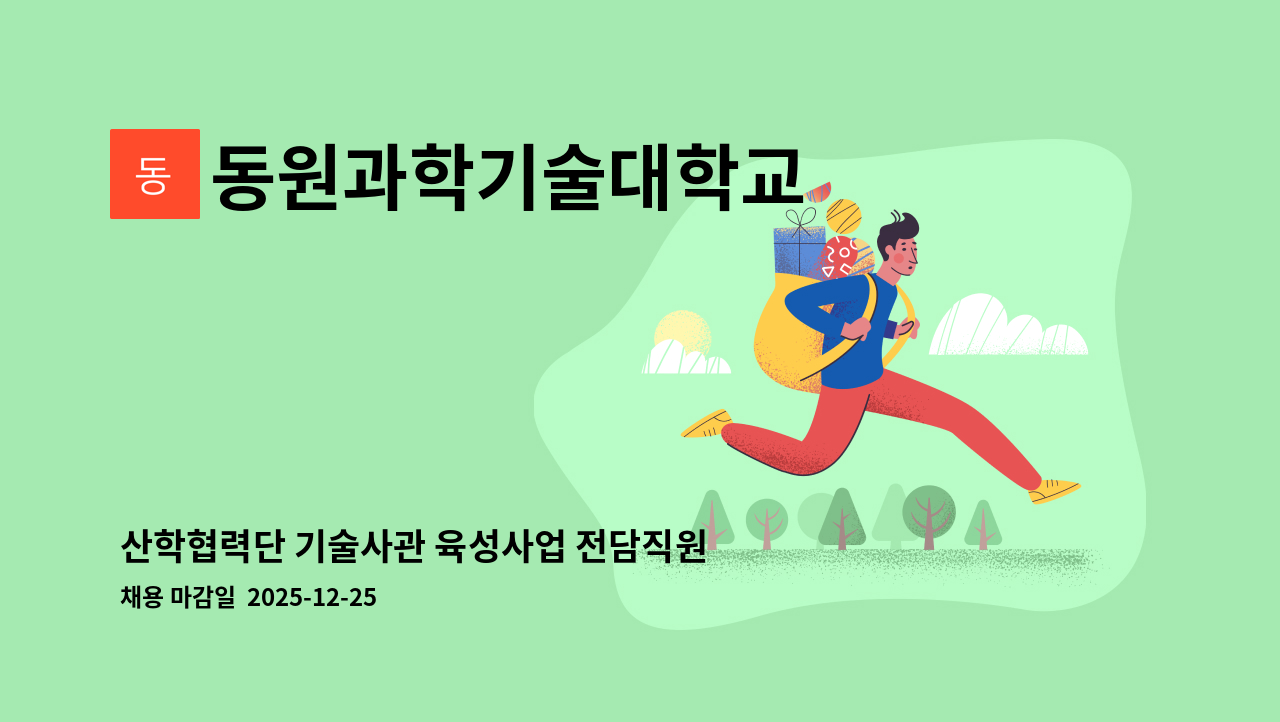 동원과학기술대학교 - 산학협력단 기술사관 육성사업 전담직원 채용 : 채용 메인 사진 (더팀스 제공)