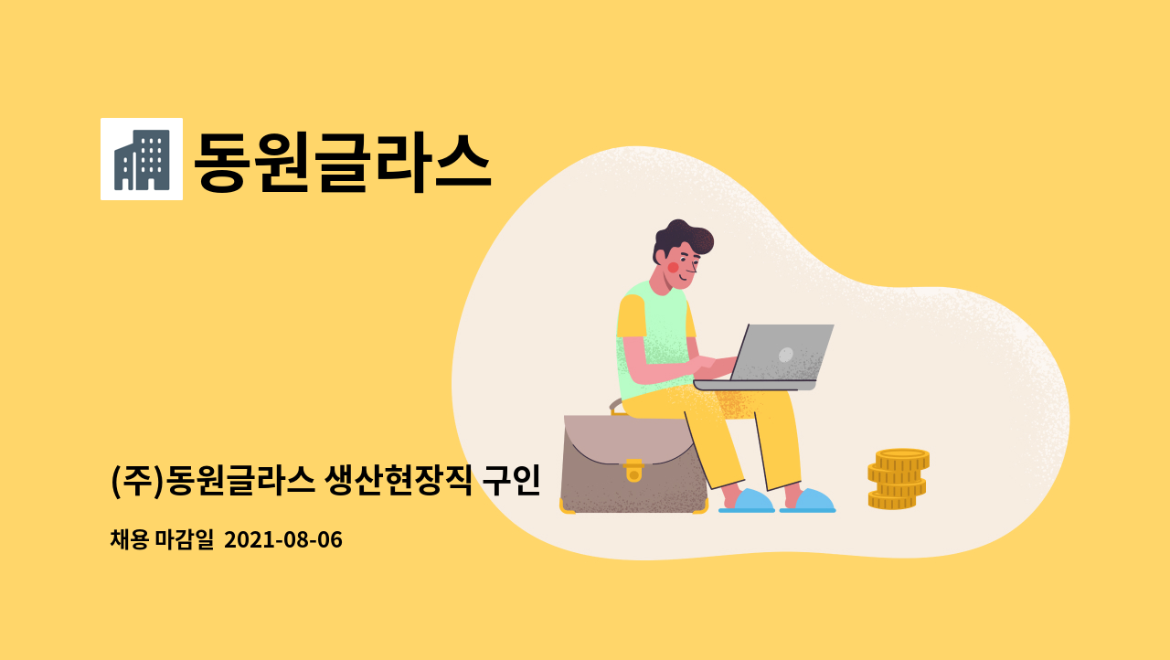 동원글라스 - (주)동원글라스 생산현장직 구인 : 채용 메인 사진 (더팀스 제공)