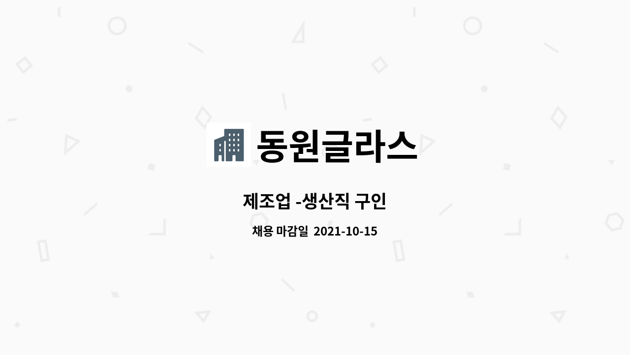 동원글라스 - 제조업 -생산직 구인 : 채용 메인 사진 (더팀스 제공)