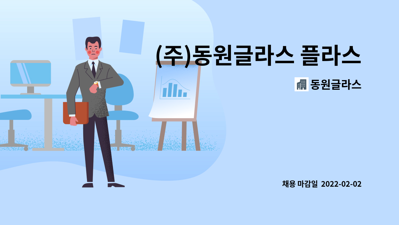 동원글라스 - (주)동원글라스 플라스틱 출고 및 재단성형 업무 : 채용 메인 사진 (더팀스 제공)