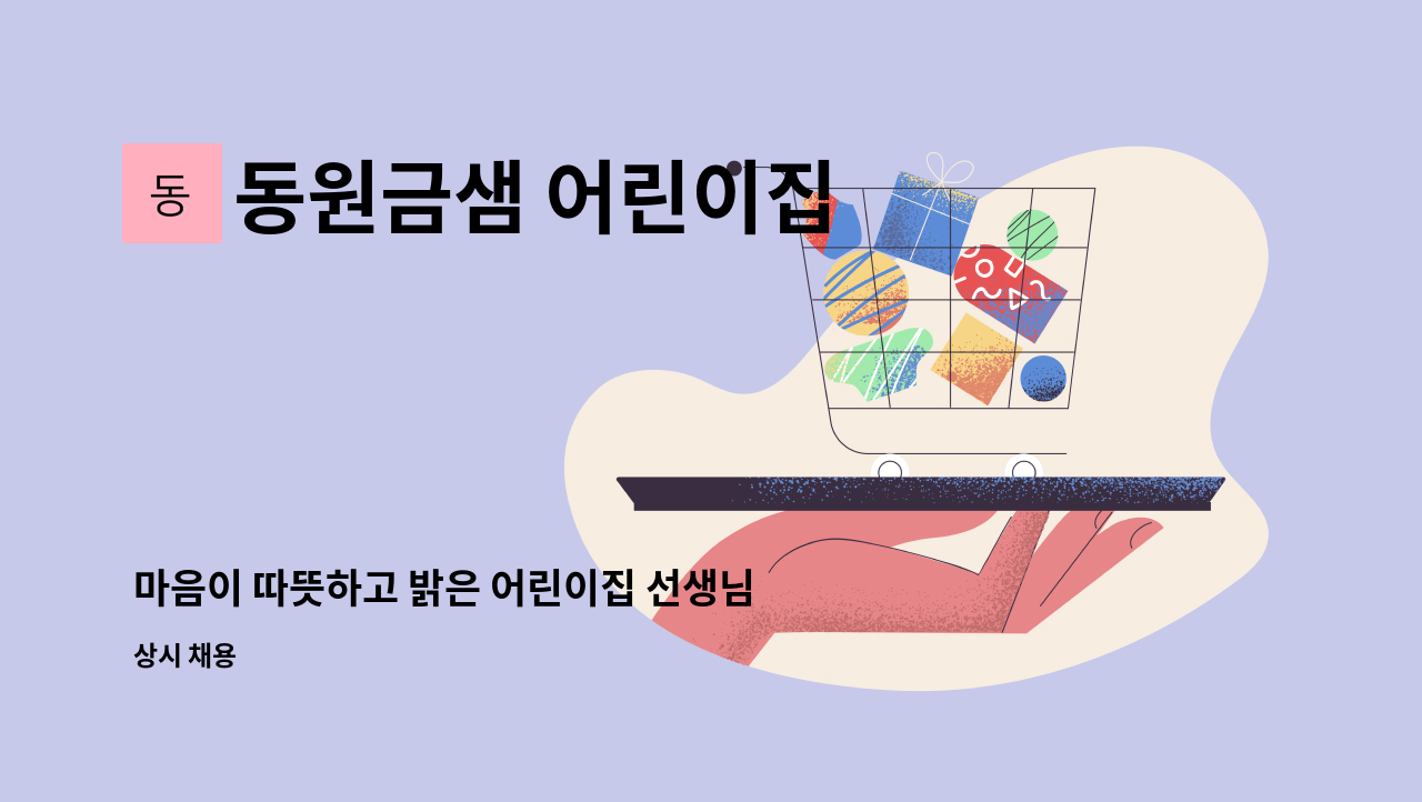 동원금샘 어린이집 - 마음이 따뜻하고 밝은 어린이집 선생님을 모집 합니다. : 채용 메인 사진 (더팀스 제공)