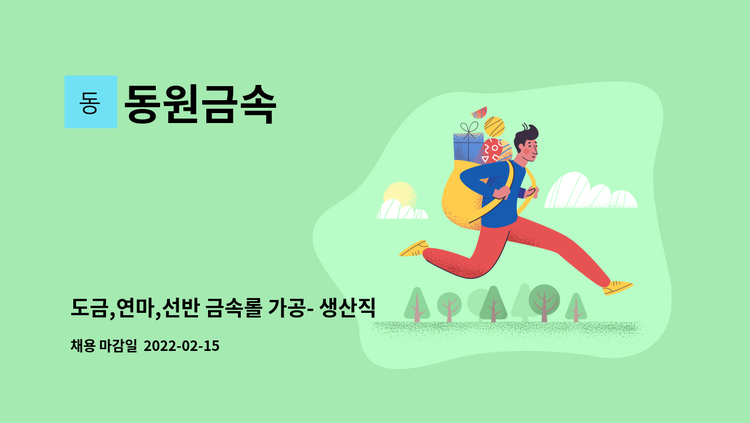 동원금속 - 도금,연마,선반 금속롤 가공- 생산직 기술자. : 채용 메인 사진 (더팀스 제공)