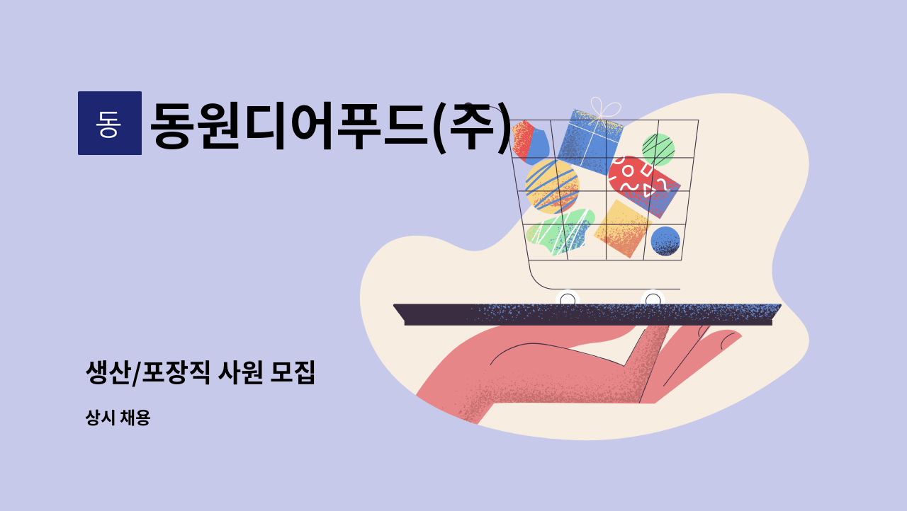 동원디어푸드(주) - 생산/포장직 사원 모집 : 채용 메인 사진 (더팀스 제공)
