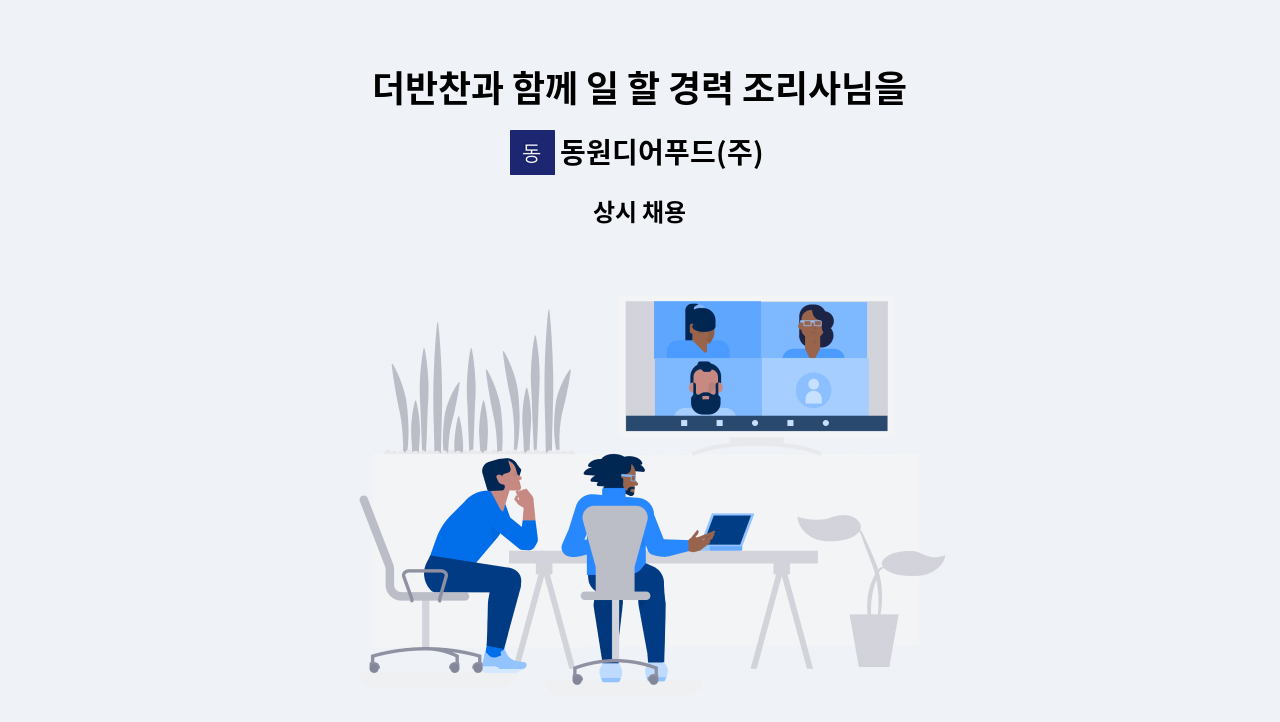 동원디어푸드(주) - 더반찬과 함께 일 할 경력 조리사님을 모십니다 : 채용 메인 사진 (더팀스 제공)