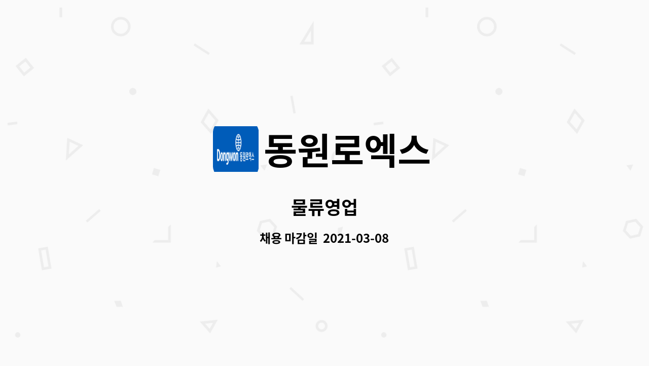 동원로엑스 - 물류영업 : 채용 메인 사진 (더팀스 제공)