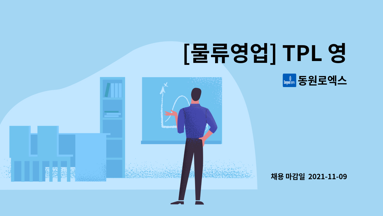 동원로엑스 - [물류영업] TPL 영업 : 채용 메인 사진 (더팀스 제공)