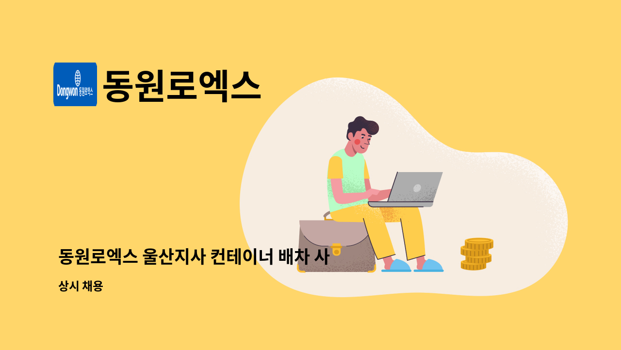 동원로엑스 - 동원로엑스 울산지사 컨테이너 배차 사무원 경력직 모집합니다. : 채용 메인 사진 (더팀스 제공)