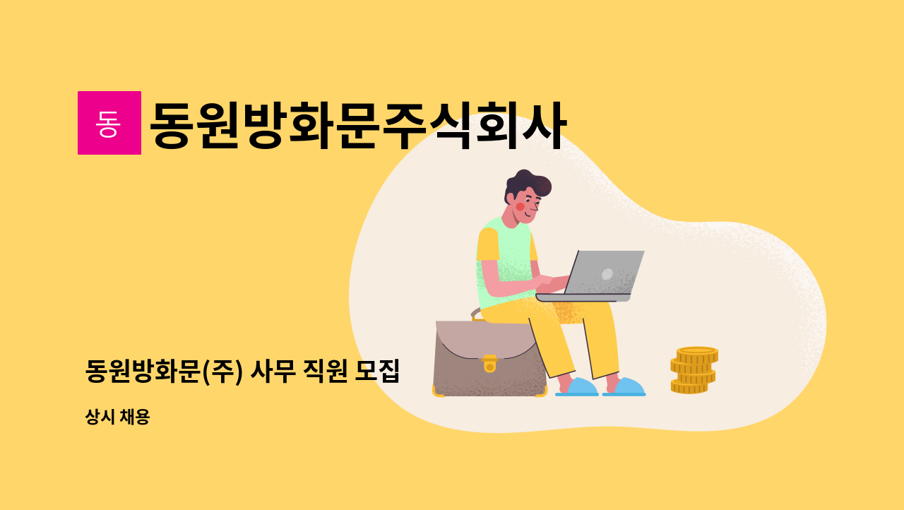 동원방화문주식회사 - 동원방화문(주) 사무 직원 모집 : 채용 메인 사진 (더팀스 제공)