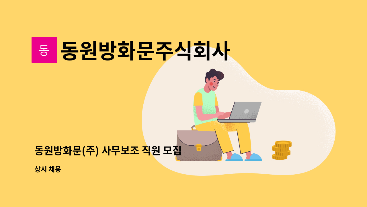 동원방화문주식회사 - 동원방화문(주) 사무보조 직원 모집 : 채용 메인 사진 (더팀스 제공)