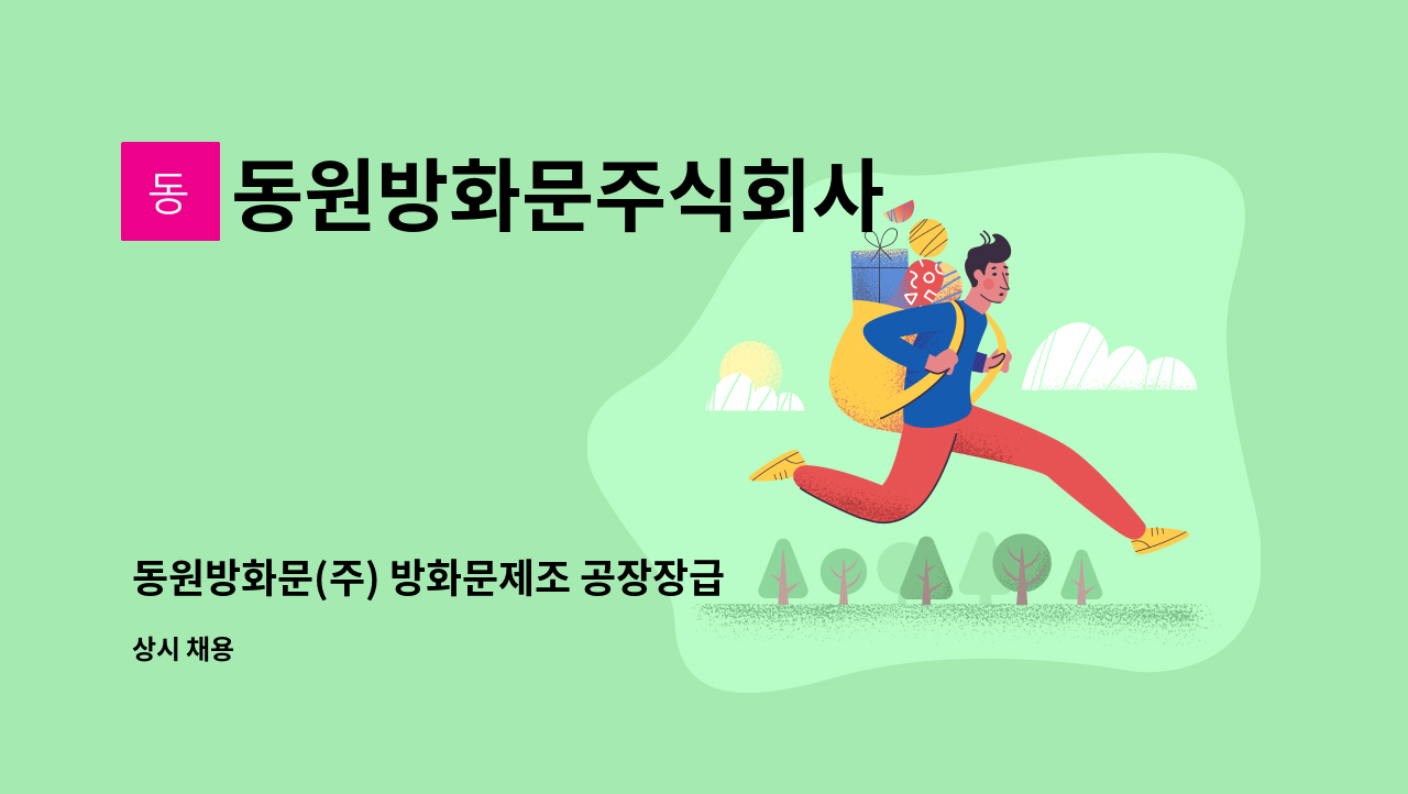 동원방화문주식회사 - 동원방화문(주) 방화문제조 공장장급 구인합니다. : 채용 메인 사진 (더팀스 제공)