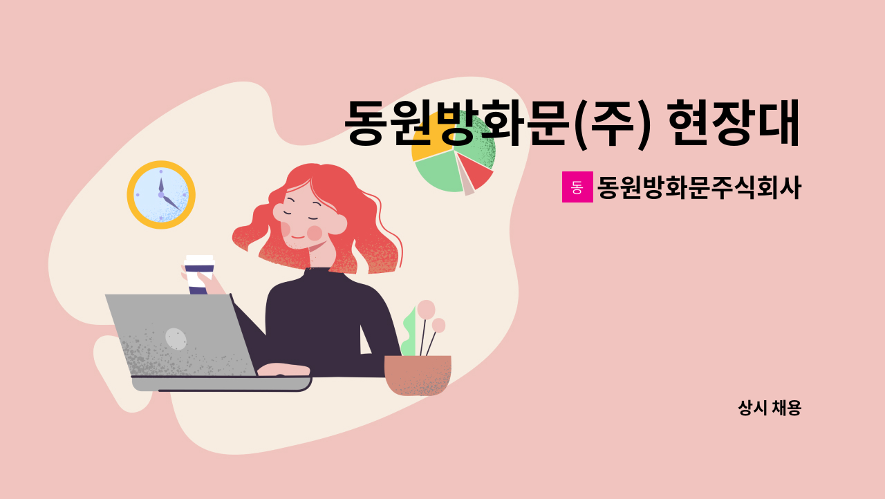 동원방화문주식회사 - 동원방화문(주) 현장대리인 구인 (건설기술초급必 경력무관) : 채용 메인 사진 (더팀스 제공)