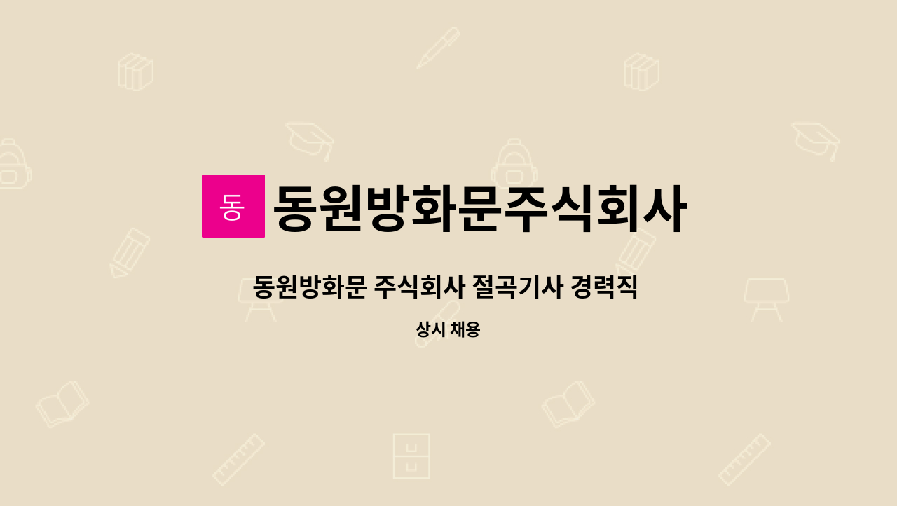 동원방화문주식회사 - 동원방화문 주식회사 절곡기사 경력직 채용합니다. : 채용 메인 사진 (더팀스 제공)