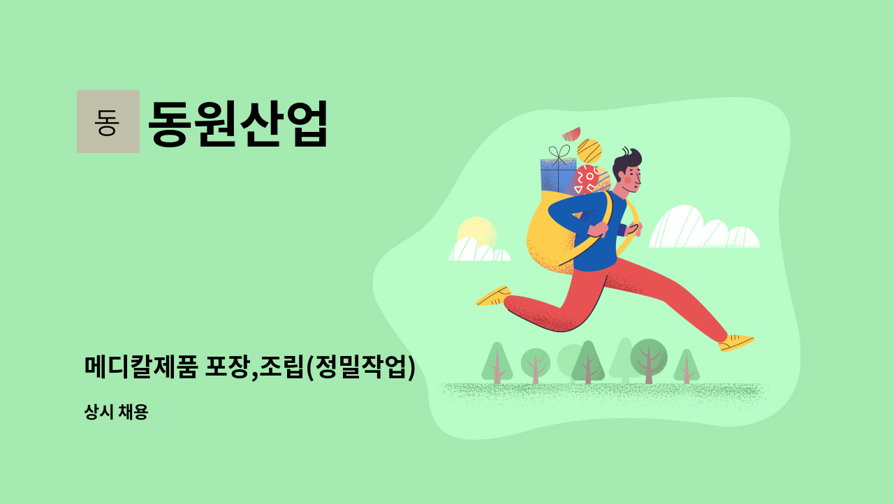 동원산업 - 메디칼제품 포장,조립(정밀작업) : 채용 메인 사진 (더팀스 제공)