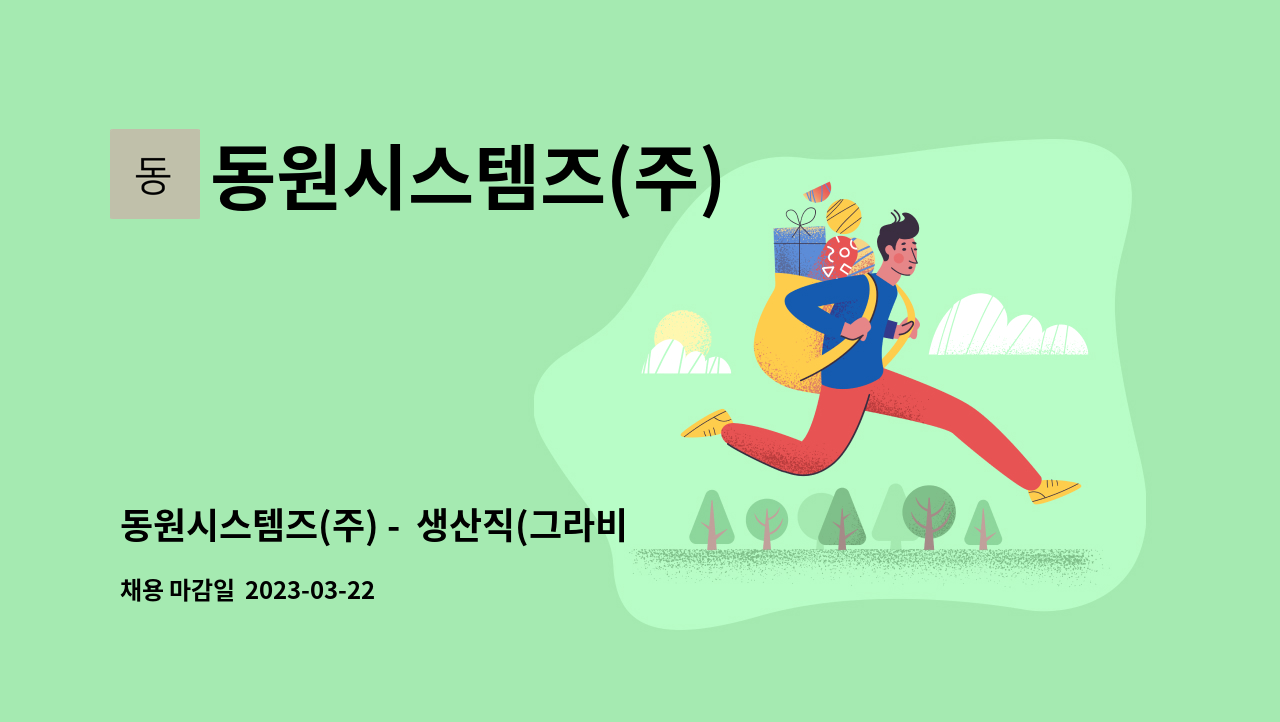 동원시스템즈(주) - 동원시스템즈(주) -  생산직(그라비아 인쇄,텐텀,드라이,설비유지)모집 : 채용 메인 사진 (더팀스 제공)