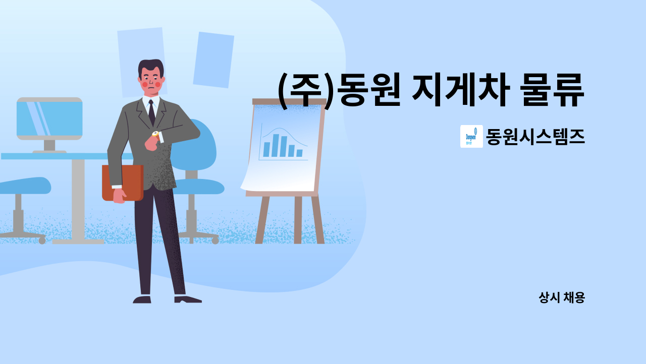 동원시스템즈 - (주)동원 지게차 물류업무 : 채용 메인 사진 (더팀스 제공)