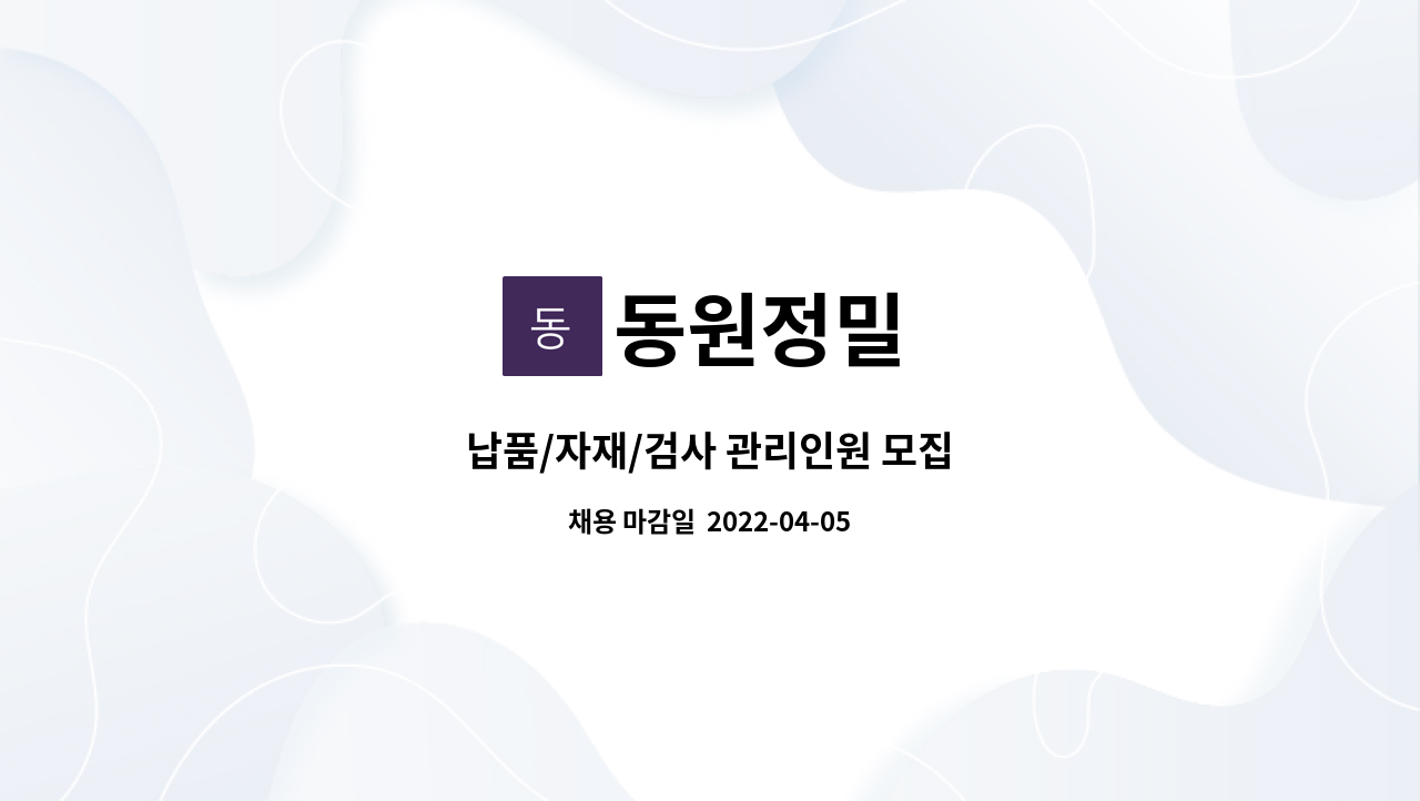 동원정밀 - 납품/자재/검사 관리인원 모집 : 채용 메인 사진 (더팀스 제공)