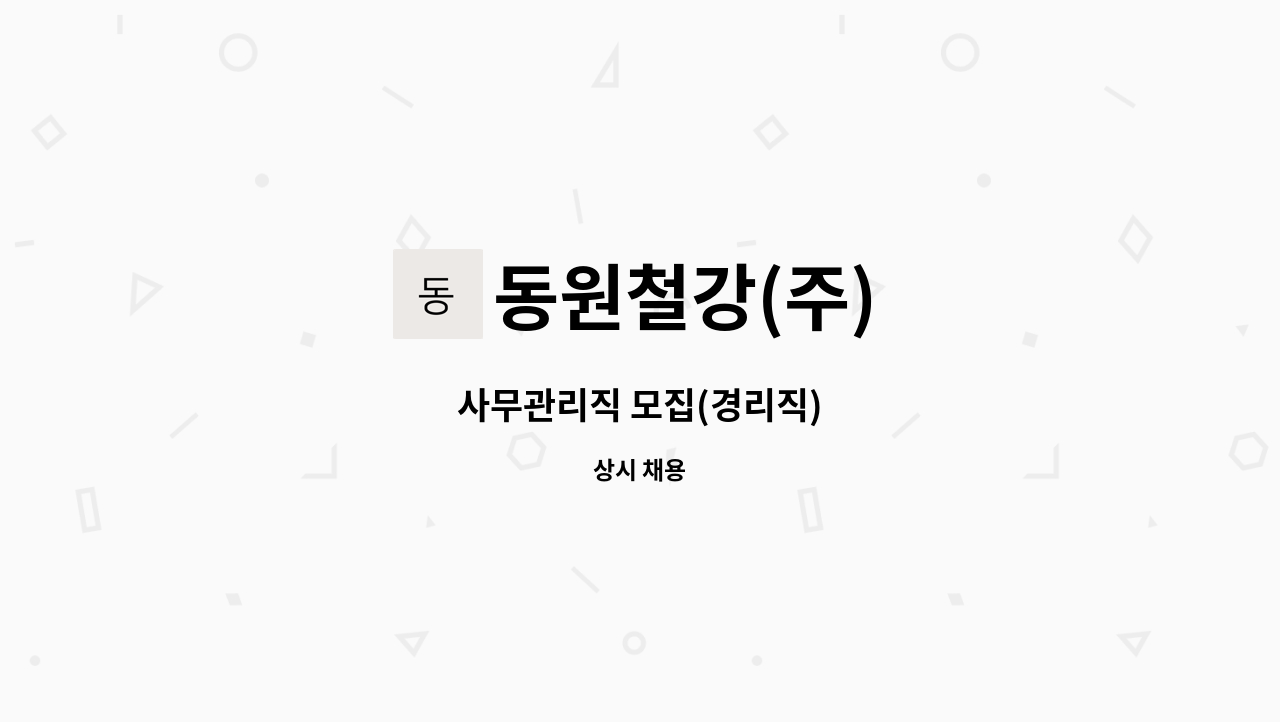 동원철강(주) - 사무관리직 모집(경리직) : 채용 메인 사진 (더팀스 제공)