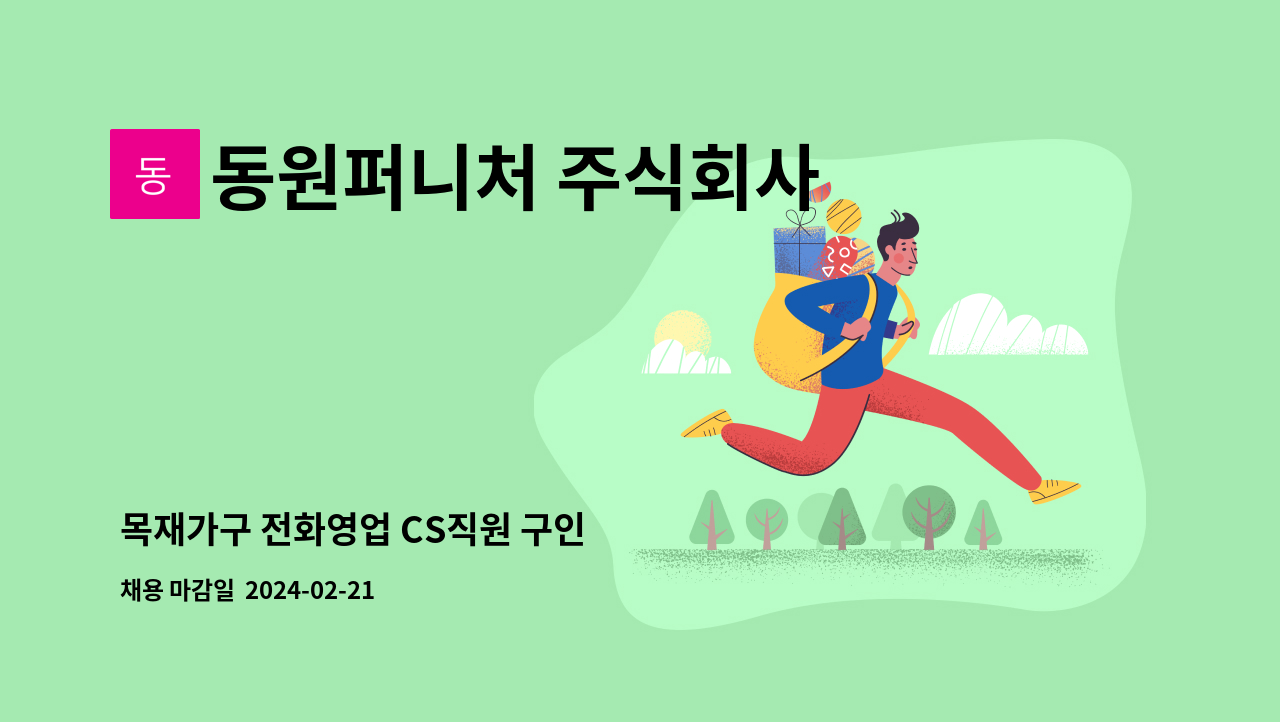 동원퍼니처 주식회사 - 목재가구 전화영업 CS직원 구인 : 채용 메인 사진 (더팀스 제공)