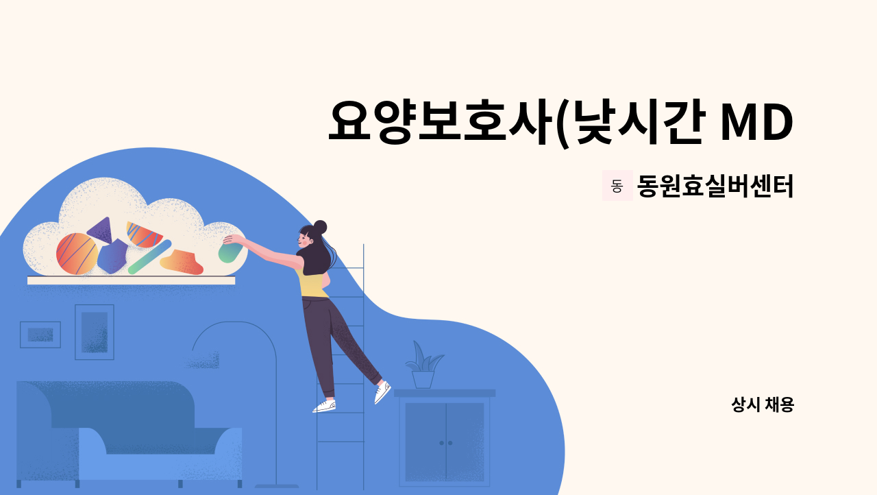 동원효실버센터 - 요양보호사(낮시간 MD하실 분) 찾습니다!! : 채용 메인 사진 (더팀스 제공)
