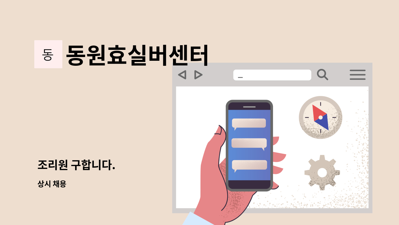 동원효실버센터 - 조리원 구합니다. : 채용 메인 사진 (더팀스 제공)