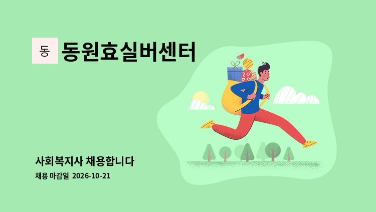 동원효실버센터 - 사회복지사 채용합니다 : 채용 메인 사진 (더팀스 제공)
